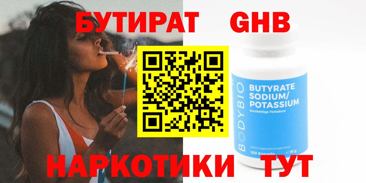 БУТИРАТ  БУТИРАТ BDO 33%  Вход с VPN  Гусь-Хрустальный 